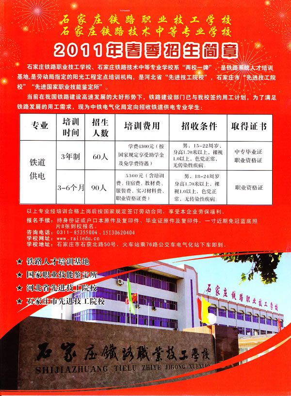 石家莊鐵路職業技工學校招生簡章 石家莊鐵路技校2011年春季招生簡章 招生信息 第3張