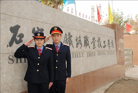 石家莊鐵路技校學生 石家莊鐵路技校學生 鐵路學校