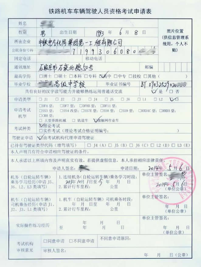 石家莊鐵路技校軌道車司機(jī)考試申請表 軌道車司機(jī)考試申請表 學(xué)校圖片