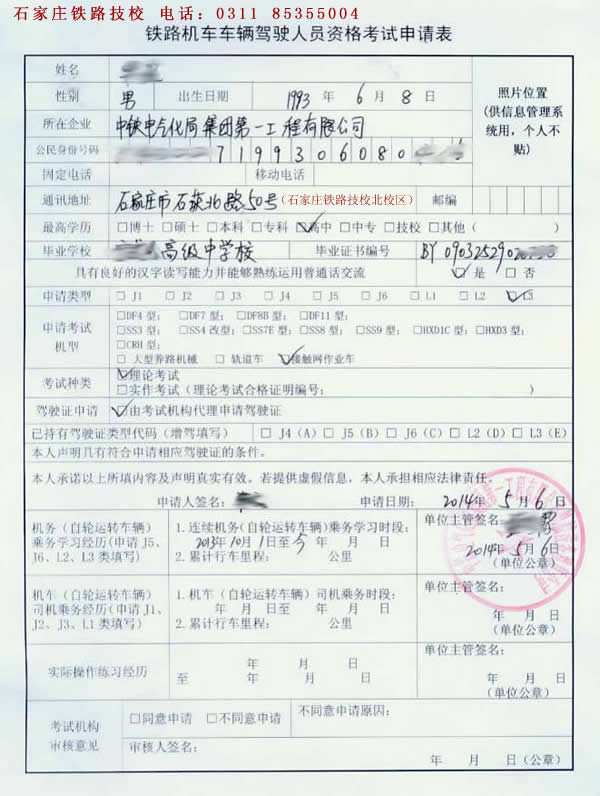 石家莊鐵路技校軌道車司機考試申請表  軌道車司機考試試題及答案二 資料