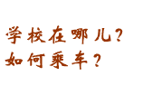 學校在什么地方？