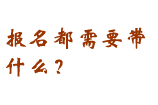 報名帶什么？