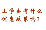 有什么優惠政策？