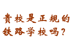 鐵路技校正規嗎？