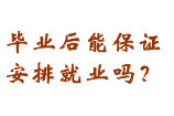 學生畢業后保證就業嗎？