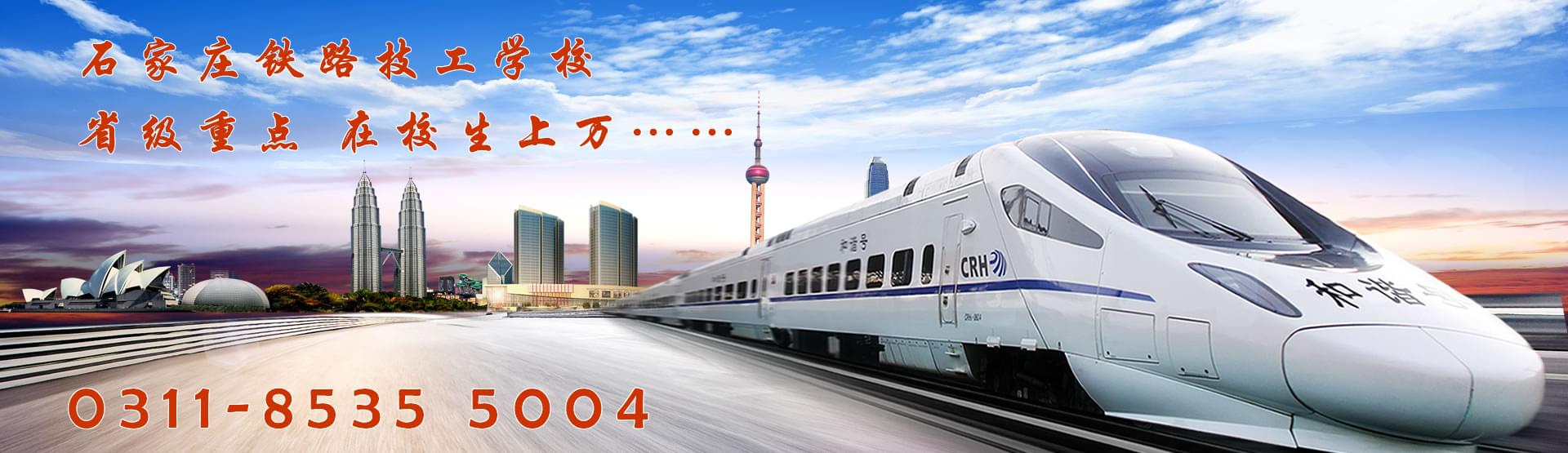 石家莊鐵路高級技校2025年招生簡章