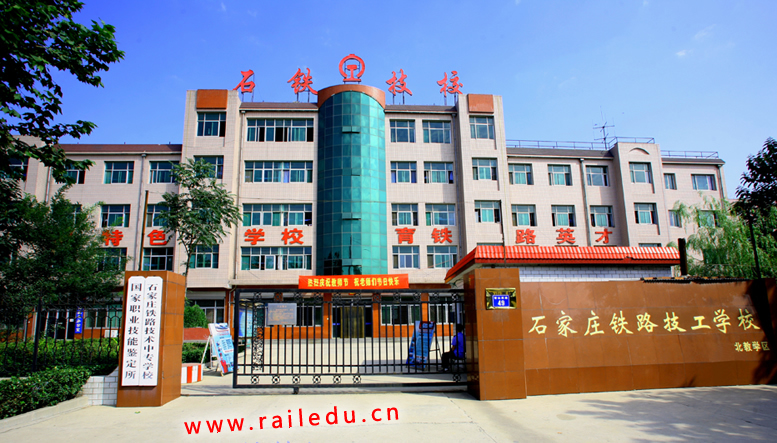 石家莊鐵路職業技工學校大門 石家莊鐵路技校北校區大門 學校概況