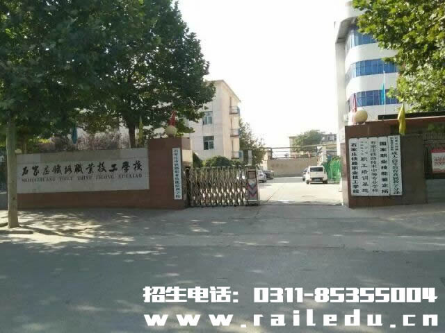 石家莊鐵路技校2016年定向委培班招生 招生信息 石家莊鐵路技校西校區(qū) 石家莊鐵路技校2016年定向委培班招生 招生信息
