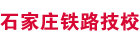 石家莊鐵路學校招生信息網