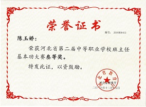 石家莊鐵路技術中等專業學校獲得優秀班主任獎 班主任大賽石家莊鐵路技校獲獎 鐵路學校 第2張