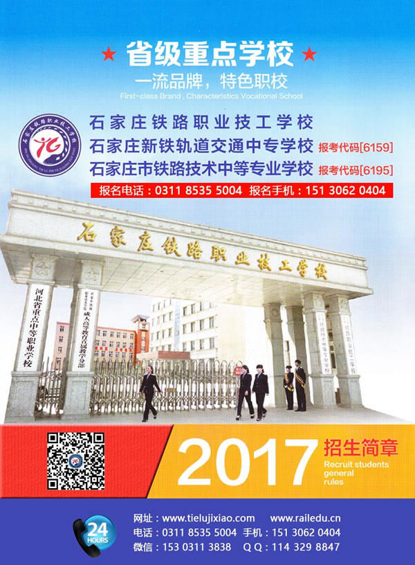  石家莊鐵路學(xué)校2017年秋招生簡(jiǎn)章(圖) 招生信息 第1張