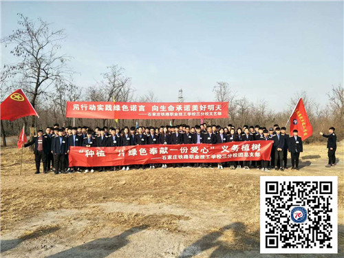 鐵路技校2018植樹節(jié)活動(dòng)展 鐵路學(xué)校 第1張 石家莊鐵路技校植樹節(jié) 鐵路技校2018植樹節(jié)活動(dòng)展 鐵路學(xué)校 第1張