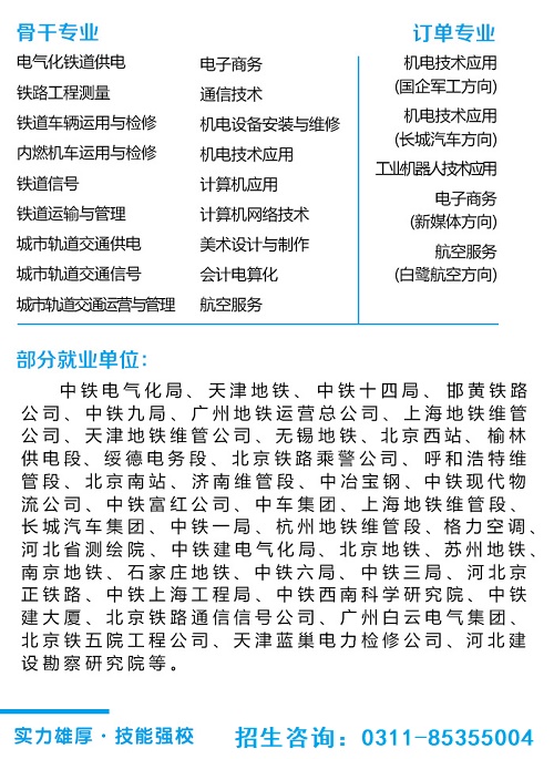 石家莊鐵路職業技工學校招生專業 石家莊鐵路學校2023年春季班招生簡章（圖） 招生信息 第4張