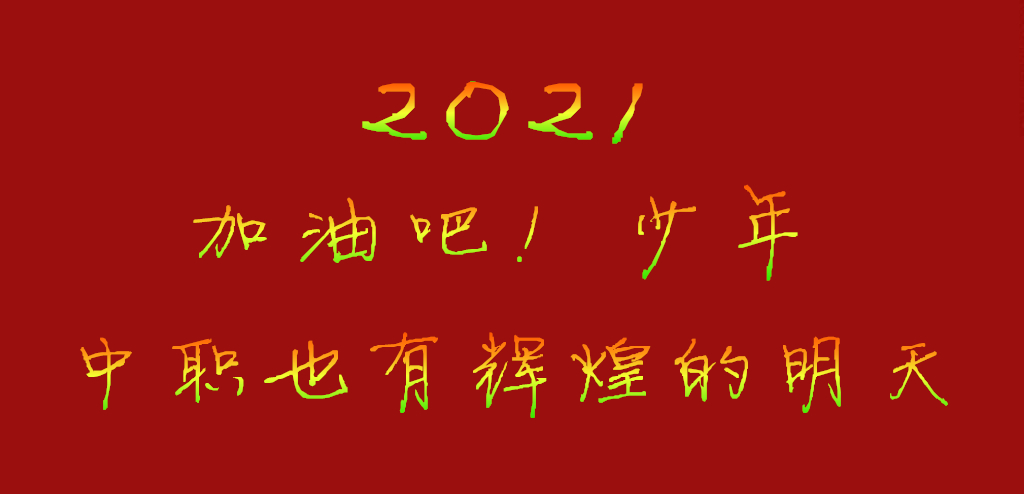2021年河北省高職單招能報幾個學校 教育資訊 石家莊鐵路學校 2021年河北省高職單招能報幾個學校 教育資訊