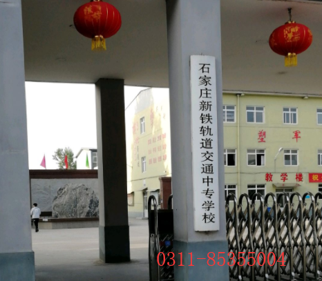 石家莊新鐵軌道交通中專學校招生辦地址 石家莊新鐵軌道交通中專學校招生辦地址 招生信息