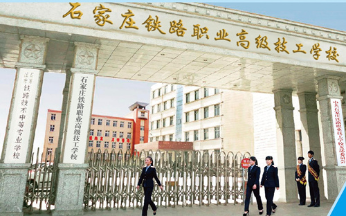 石家莊鐵路職業高級技工學校 石家莊鐵路職業高級技工學校2026年招生簡章 招生信息 第1張