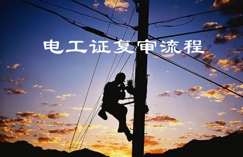 石家莊電工證復審流程及時間問題 石家莊電工證復審流程及時間問題 教育資訊