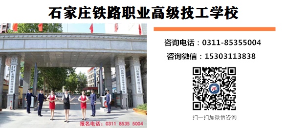 單招落榜上石家莊鐵路職業(yè)高級技工學(xué)校怎么樣 鐵路學(xué)校 單招落榜上石家莊鐵路職業(yè)高級技工學(xué)校怎么樣 單招落榜上石家莊鐵路職業(yè)高級技工學(xué)校怎么樣 鐵路學(xué)校