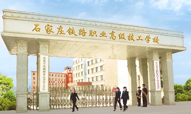 01 (1).jpg 石家莊鐵路技校怎么樣？ 常見問題 第1張