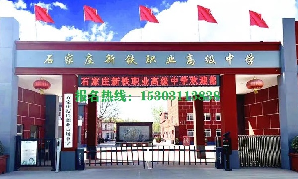 石家莊新鐵職業高級中學怎么報名 教育資訊 新鐵.jpg 石家莊新鐵職業高級中學怎么報名 教育資訊